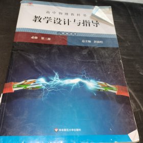 高中物理教科书教学设计与指导 必修 第三册（人教版适用）