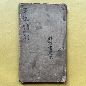 稿本（有题词）（有挽联）（立法院新历节令歌）（民国教育文献公文）（于右任新接司令来函）（旅沪粤人对粤局之表示）（蔡和谈教育）【后附～民国时期谱写的歌曲曲调】 内容非常丰富有意思 有较高的文献价值。民国纸念毛订原装一册全676c