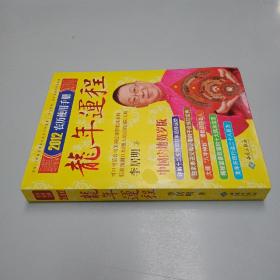 李居明2012龙年运程：农历使用手册