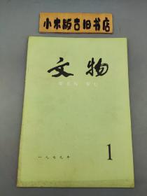 文物1979年1