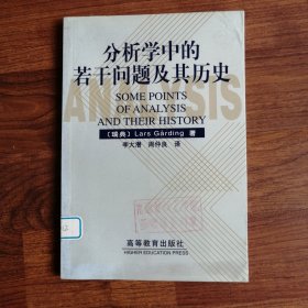 分析学中的若干问题及其历史