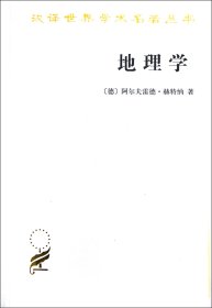 地理学(它的历史质和方法)/汉译世界学术名著丛书