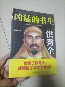 凶猛的书生：洪秀全