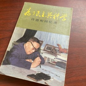 为了民主与科学 许德珩回忆录