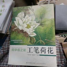 初学者之友：工笔荷花