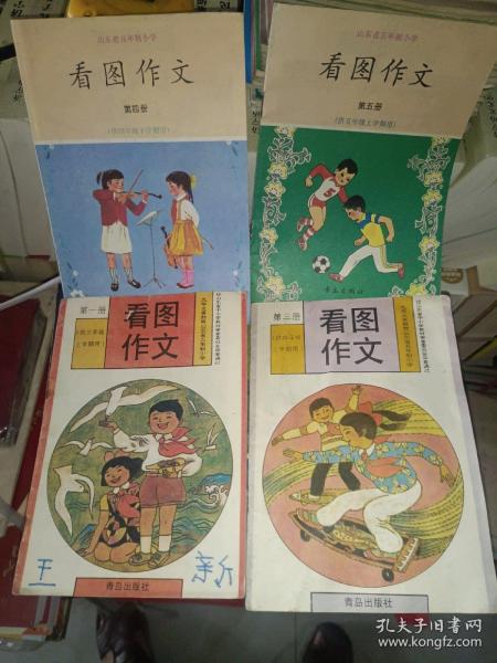 怀旧老课本《山东省五年制小学:看图作文（四册）》小32开，详情见描述！东3--5（13）