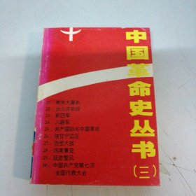 中国革命史丛书（三）