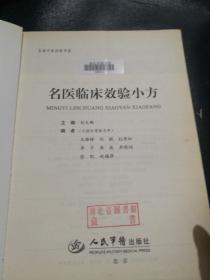 名医临床效验小方十名医用药经验荟萃<两册合售)一名老中医诊堂书系