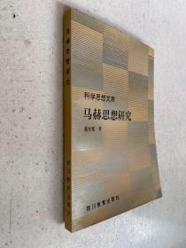 科学思想文库：马赫思想研究（仅印800册）