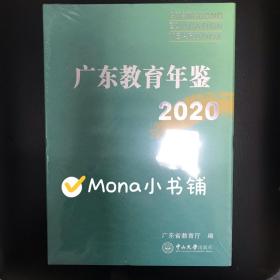 广东教育年鉴2020