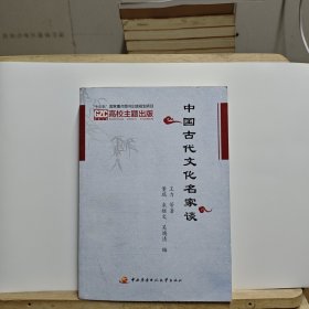 中国古代文化名家谈