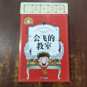 会飞的教室（儿童彩图注音版）/世界经典文学名著宝库