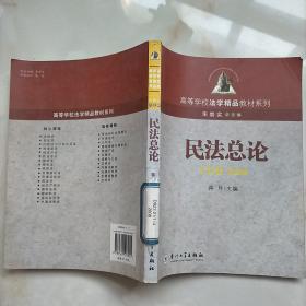 高等学校法学精品教材系列：民法总论（第2版）