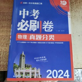 2024中考必刷卷 真题分类 物理