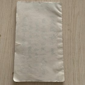 民国版康有为书法字帖《一天园诗十章》一册全