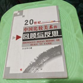 20世纪中国比较美术的回顾与反思