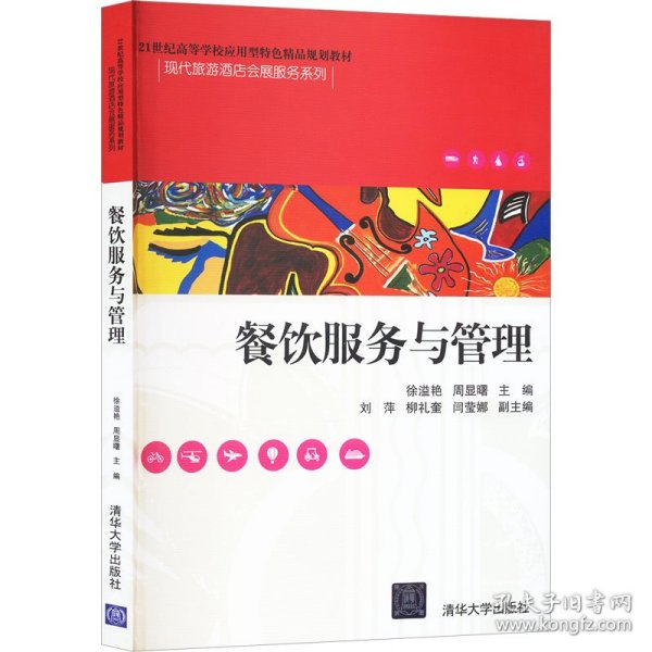 餐饮服务与管理/21世纪高等学校应用型特色精品规划教材·现代旅游酒店会展服务系列