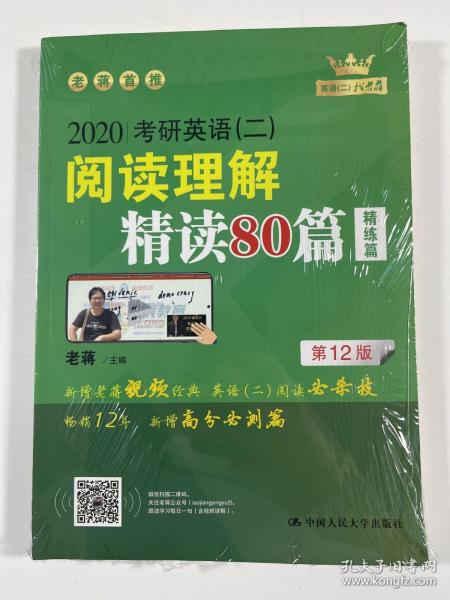 (2020)考研英语(二)阅读理解精读80篇 