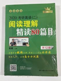 (2020)考研英语(二)阅读理解精读80篇 