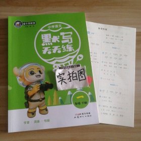 金牛耳系列 小学语文默写天天练 一年级下册 9787558323201