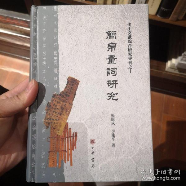 简帛量词研究（出土文献综合研究专刊）