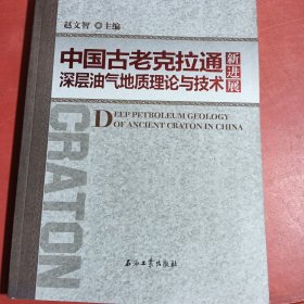 中国古老克拉通深层油气地质理论与技术新进展