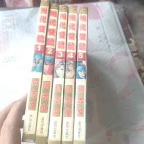 绝代双骄1-5完结篇漫画版