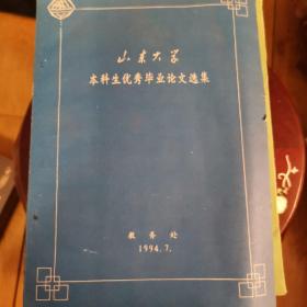 山东大学本科生优秀毕业论文选集1994.7