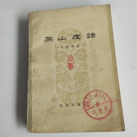 燕山夜话