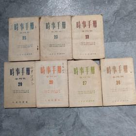 1951年实事手册7本合售