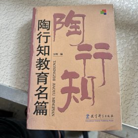 陶行知教育名篇