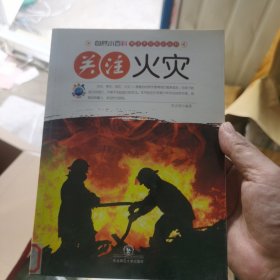 自然小百科·关注天灾知识丛书：关注火灾