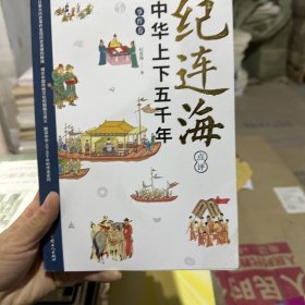 纪连海点评中华上下五千年·事件卷