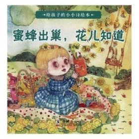 【假一罚四】蜜蜂出巢，花儿知道邹进著