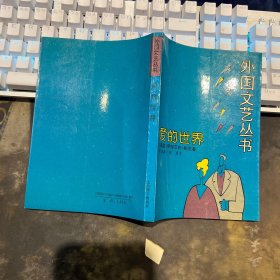 外国文艺丛书 爱的世界