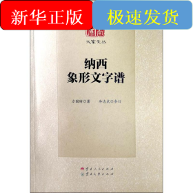 納西象形文字譜