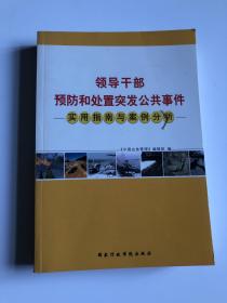 领导和干部预防和处置公共突发事件使用指南和案例分析