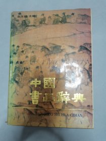 中国书画辞典[16开精装 馆藏书]