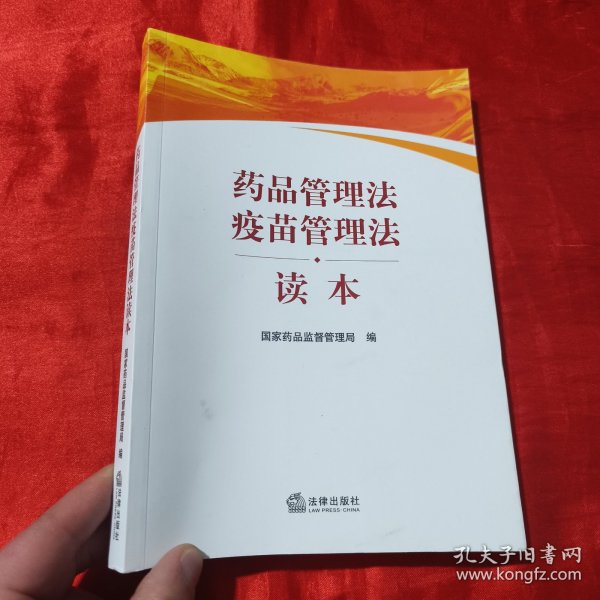 药品管理法疫苗管理法读本