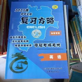 2023年初中全程复习方略英语