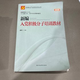 新编入党积极分子培训教材（最新版）