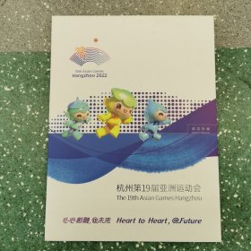 杭州第19届亚洲运动会邮票珍藏册