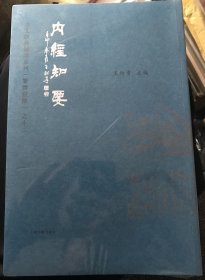 内经知要