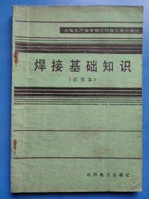 焊接基础知识 火电生产类学徒工初级工培训教材（试用本）