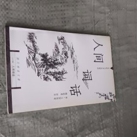 人间词话：国文珍品文库