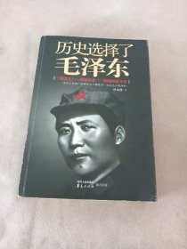 历史选择了毛泽东