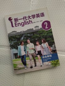 新一代大学英语综合教程（2）激活码无效