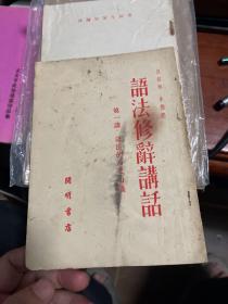 语法修辞讲话 第一讲