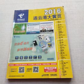 2016年连云港大黄页电话号码簿