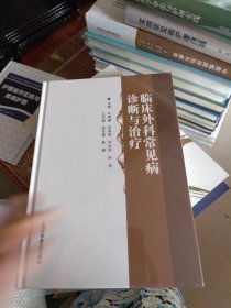 临床外科常见病诊断与治疗